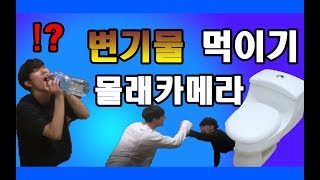 [변기물 먹이기 몰카] 저희 채널 첫 몰카부터 레전드 찍었습니다