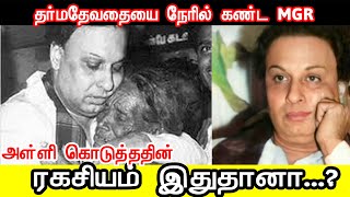 Secret of MGRs generosity .... | Met a lady of Virtue... |MGR  அவர்கள் அள்ளி கொடுத்த்தின் ரகசியம்