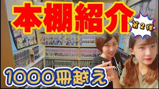 【本棚紹介】漫画部屋の中は1200冊以上！1年半前より増えた漫画も紹介！