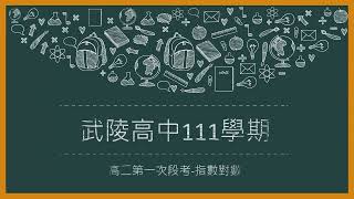 武陵高中111學年度 高二段考 指數對數 填充5+6