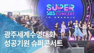 [LTE]광주세계수영대회 성공기원 슈퍼콘서트