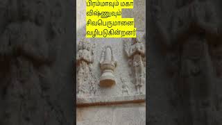 பிரம்மாவும் மகா விஷ்ணுவும் சிவபெருமானை வழிபடுகின்றனர்