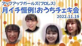 【2022.11.19 アップアップガールズ（プロレス）】月イチ恒例！アプガプロレス おうちチェキ会【アーカイブ】