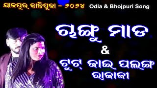 Changu Mada Song || Changu Mada Odia Song || Tut Jaaye Raja Ji || Jajpur Kalipuja Stage Program ||❤