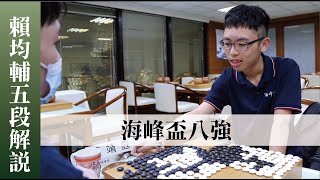 【圍棋｜海峰棋院】從天而降的奇蹟獲勝！海峰盃冠軍自戰解說 (1) 幸運進四強