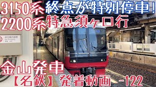 【名鉄】終点が特別停車！3150系+2200系 特急須ヶ口行 金山発車