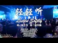 轻轻听 Listen Softly 词：张千玉 曲：陈天赐