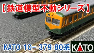 2021/01/23【Ｎゲージ・不動シリーズ】KATO 10  379 80系 不動鉄道模型復活できるか？