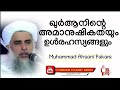 ഖുർആനിന്റെ അമാനുഷികത pakara muhammad ahsani