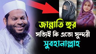 জান্নাতি হুর সত্যিই কি এতো সুন্দরী সুবহানাল্লাহ,ক্বারী সাইদুল ইসলাম আসাদ,qari saidul islam asad