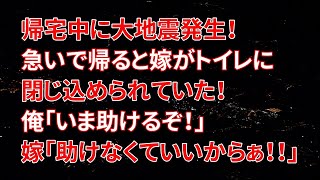 【修羅場】帰宅中に大地震発生！急いで帰ると嫁がトイレに閉じ込められていた！俺「いま助けるぞ！」嫁「助けなくていいからぁ！！」【朗読】