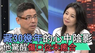 【精華版】藏30幾年的心中陰影 他驚醒原來傷口從未癒合…