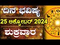 Dina Bhavishya | 25 October 2024 | Daily Horoscope | Rashi Bhavishya | Astrology in Kannada