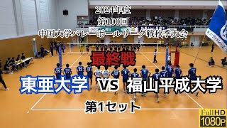 2024 中国秋季リーグ 最終戦　 東亜大学 vs 福山平成大学　第1セット