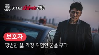 [B tv 영화 추천] B tv x 기묘케 : ‘보호자’