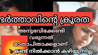 ഭർത്താവിന്റെ ക്രൂരത.. കണ്ട് നിൽക്കാൻ കഴിയുന്നില്ല   ഇത്രക്കും ദുഷ്ടനാണോ #dhanya