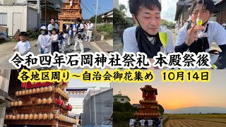 令和四年石岡神社祭礼　本殿祭後　各地区周り〜自治会御花集め　宮之下編