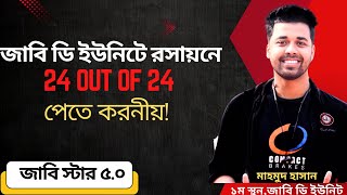 জাবি ডি-ইউনিটে রসায়নে 24 out of 24 পেতে করনীয়/শুধু কি হাজারী স্যারের বই যথেষ্ট❓Mahmud Hasan JU-1st।