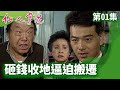 收地遇釘子戶下最後通牒！　董事長「金屋藏嬌」夜不歸宿【仙人掌花 完整版】EP01 張晨光 張玉嬿 席曼寧 焦恩俊 @FlowerTVseries