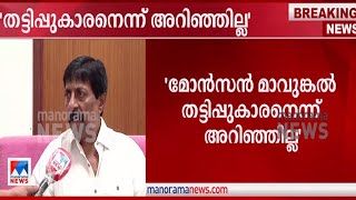 മോൻസൻ തട്ടിപ്പുകാരനെന്ന് അറിഞ്ഞില്ല; പരാതിക്കാരും ഫ്രോഡുകൾ: ശ്രീനിവാസൻ|Sreenivasan|Monson