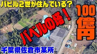 千葉にバベルの塔出現！最上階の窓から監視！？