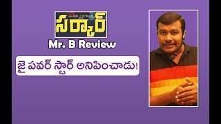 Sarkar Telugu Movie Review and Rating | Thalapathy Vijay | Keerty Suresh | A R Murugadoss | Mr. B