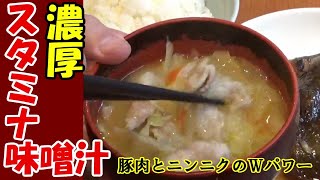 【参考動画】濃厚スタミナ味噌汁（豚汁 ）豚肉とニンニクのＷパワー野菜たっぷり ゴマ油の風味が絶品・色々な野菜に合わせられます