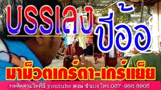 บรรเลงดนตรีปีอ้อ.มาม็วตเกร์ตาเกร์แย็ย ณ.บ้านเทพรักษ อ.สังขะ จ.สุรินทร์ 02/01/2561