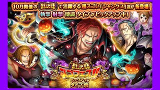 [トレクル / OPTC] 共鬪絆決戰 紅髮v3 10連抽 海賊王 航海王 秘寶尋航 ワンピース KitC