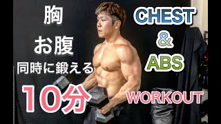 胸と腹筋を鍛えながら痩せる10分トレ[Chest\u0026Abs Workout]