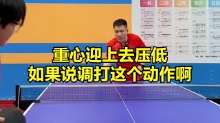 重心迎上去压低, 如果说调打这个动作啊