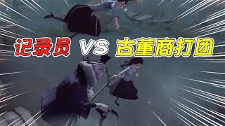 第五人格IdentityV：4个古董商竹子VS记录员！单刀流监管者很头疼？【追梦大男孩解说】