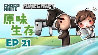 【Minecraft當個創世神】原味生存Ep21 - NPC村莊也太遠【CC字幕】