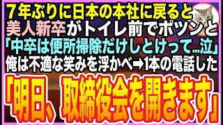 【感動する話】7年ぶりに海外から日本の本社に戻ると美人新入社員がトイレの前でポツン  「中卒は便所掃除でもしてろって