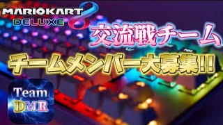 【メンバー大募集】交流戦のチー厶を結成しました!!【マリオカート8DX】