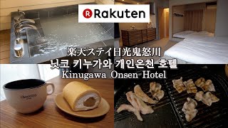 [ENG SUB] A hot spring inn with open-air baths in Nikko Kinugawa♨️Rakuten STAY MOTEL Nikko Kinugawa