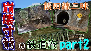 【ゆっくり実況】崩壊寸前の鉄道旅 part2