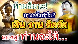 อย่าลืมนะ! ท่านจะช่วยเปิดทาง!! ลองทำ บางครั้งงาน เงินติดขัด เพราะลืมทำสิ่งนี้