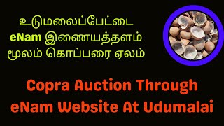 உடுமலைப்பேட்டை eNam இணையத்தளம் மூலம் கொப்பரை ஏலம் | Copra Auction Through eNam Website At Udumalai