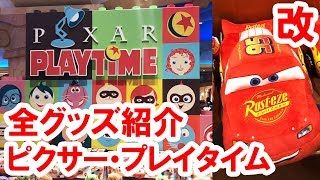 【改訂】全39種類紹介／ピクサー・プレイタイム2018グッズを店舗から実況紹介（2018-1 シー）