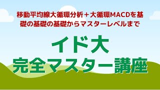 移動平均線大循環分析＋大循環MACD／90分集中学習Youtubeライブ講座（小次郎講師・高橋慶行）