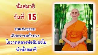 15.นำนั่งสมาธิ โอวาทหลวงพ่อธัมมชโย \