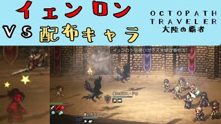 【オクトパストラベラー　大陸の覇者】イェンロン　VS　配布キャラ【OCTOPATH TRAVELER CotC】