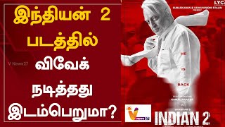 இந்தியன் 2 படத்தில் விவேக் நடித்தது இடம்பெறுமா? | Indian 2 | Kamal Haasan | Vivek