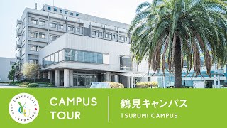 横浜市立大学 ONLINE オープンキャンパス | キャンパスツアー | 鶴見キャンパス