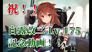 【艦これ】≪特別編≫祝！！白露改二Lv.175記念動画！！