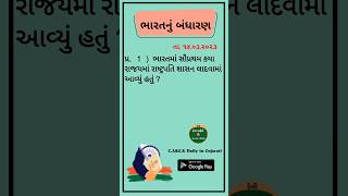 ભારતનું બંધારણ || ભારતમાં સૌપ્રથમ કયા રાજયમાં રાષ્ટ્રપતિ શાસન લાદવામાં || #currentaffairs#shorts