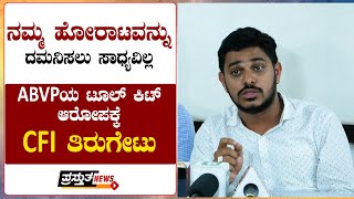 ನಮ್ಮ ಹೋರಾಟವನ್ನು ದಮನಿಸಲು ಸಾಧ್ಯವಿಲ್ಲ : ABVPಯ ಟೂಲ್ ಕಿಟ್ ಆರೋಪಕ್ಕೆ CFI ತಿರುಗೇಟು