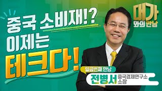 대가와의 만남(전병서 소장) - 부자되기 프로젝트 LIVE