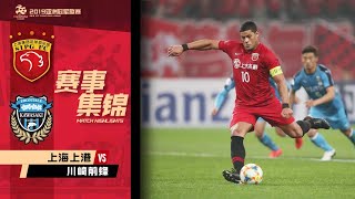 |上港集锦|2019赛季小组赛第1轮，上海上港1-0川崎前锋|ACL Group Stage round 1,Shanghai SIPG vs Kawasaki Frontale